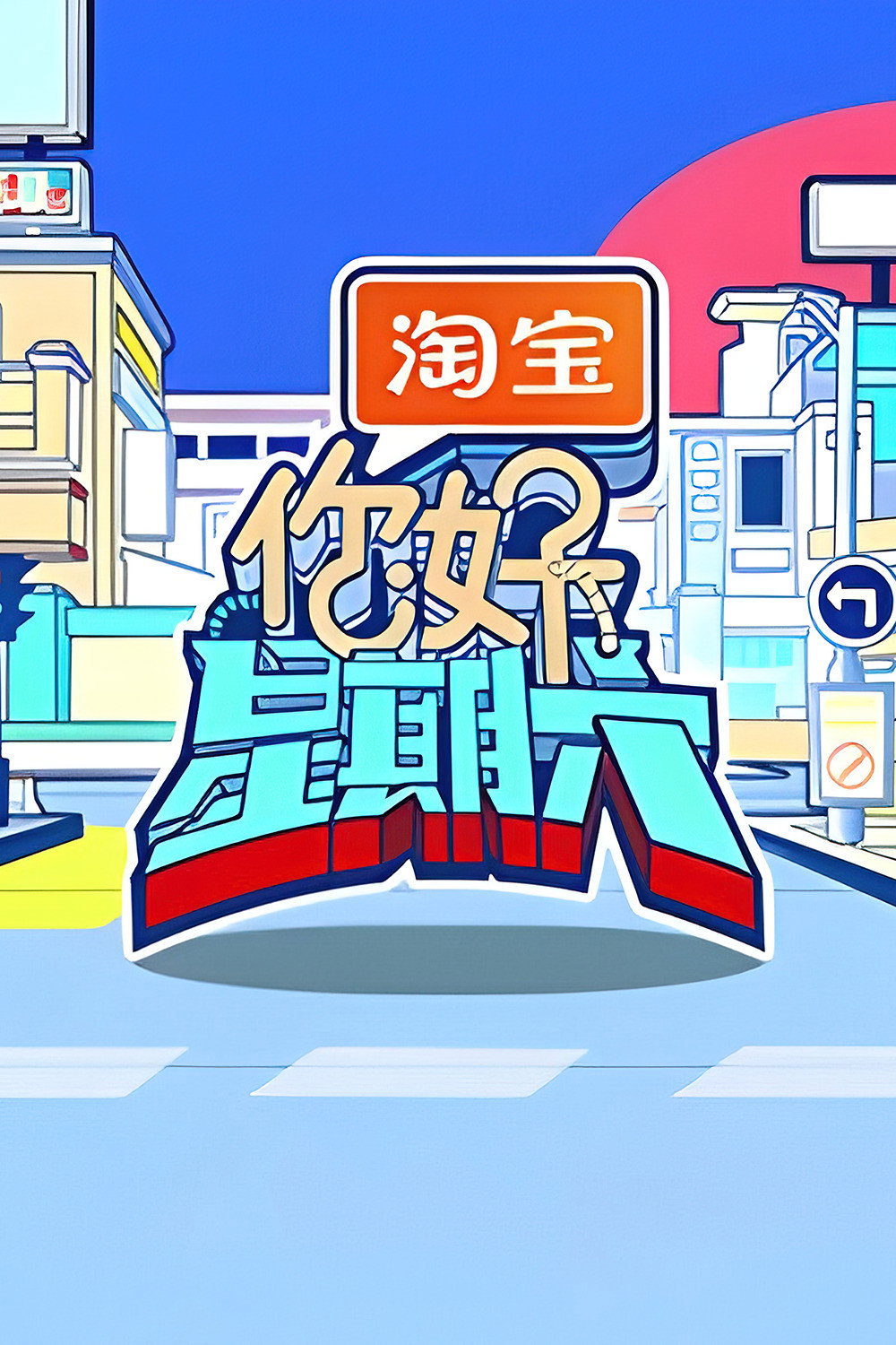 你好，星期六 第二季