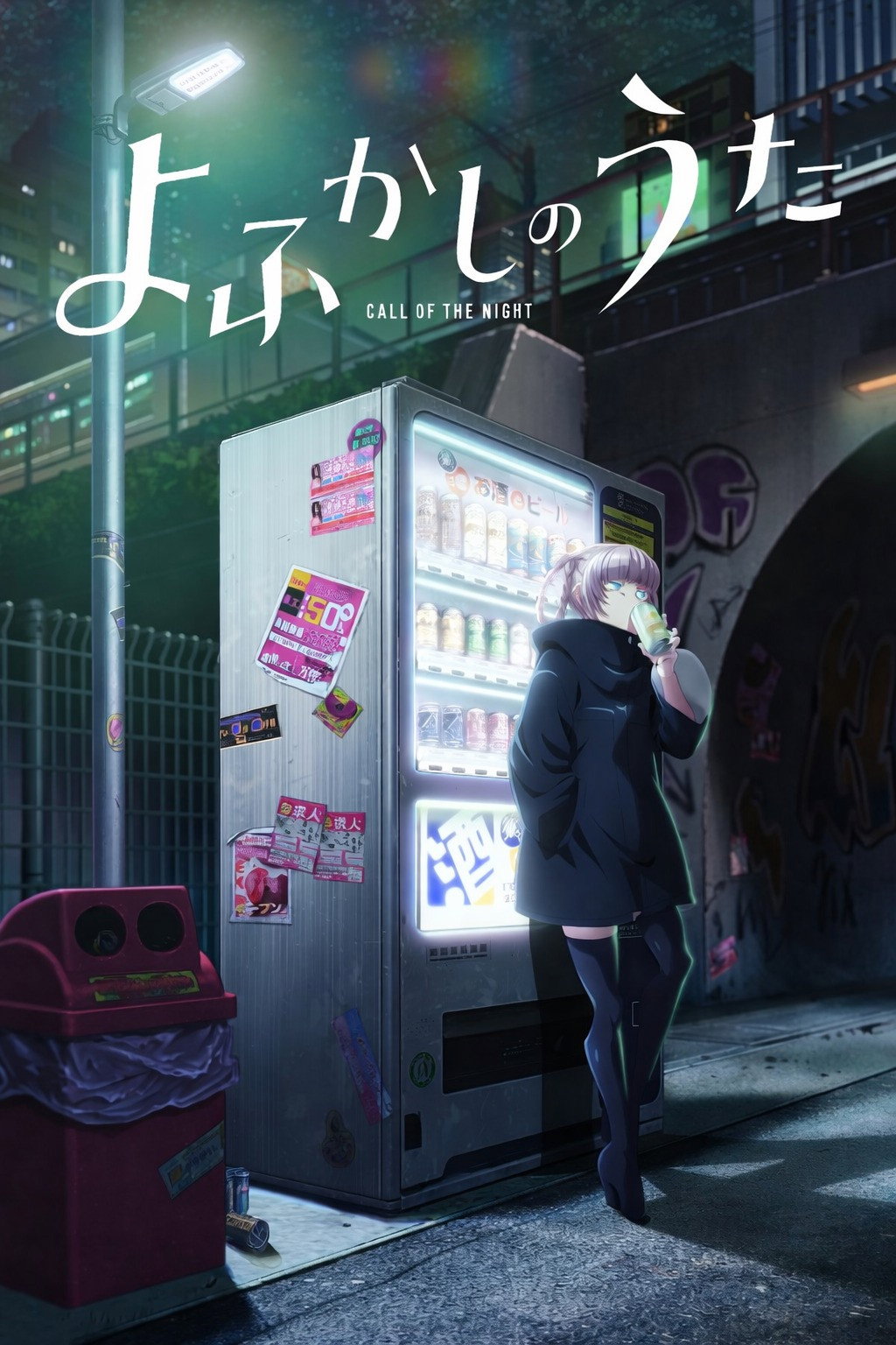 彻夜之歌 (特别篇)
