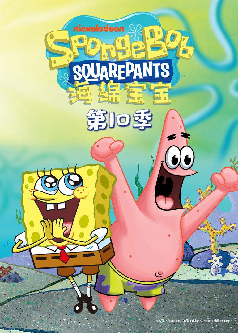 海绵宝宝 第十季