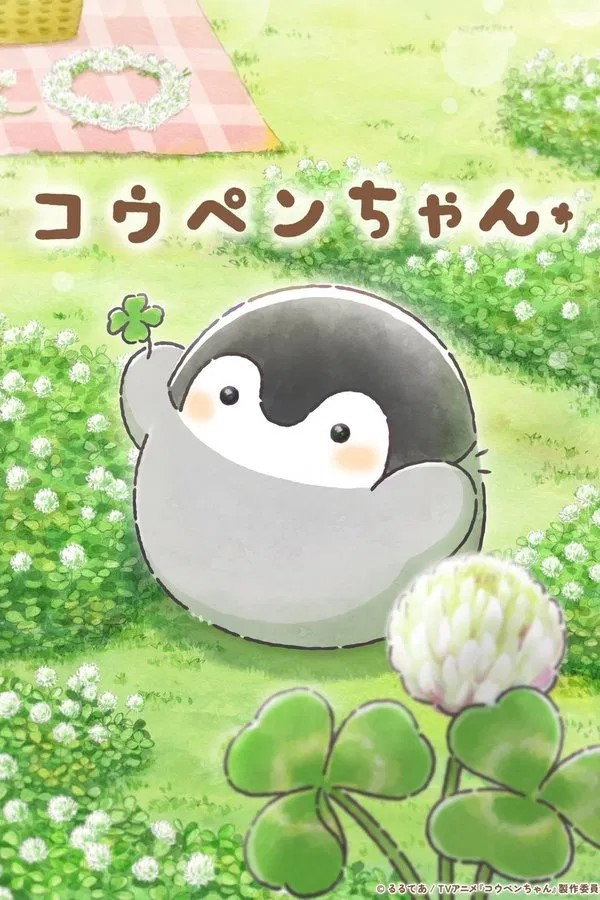 正能量企鹅