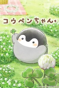 正能量企鹅