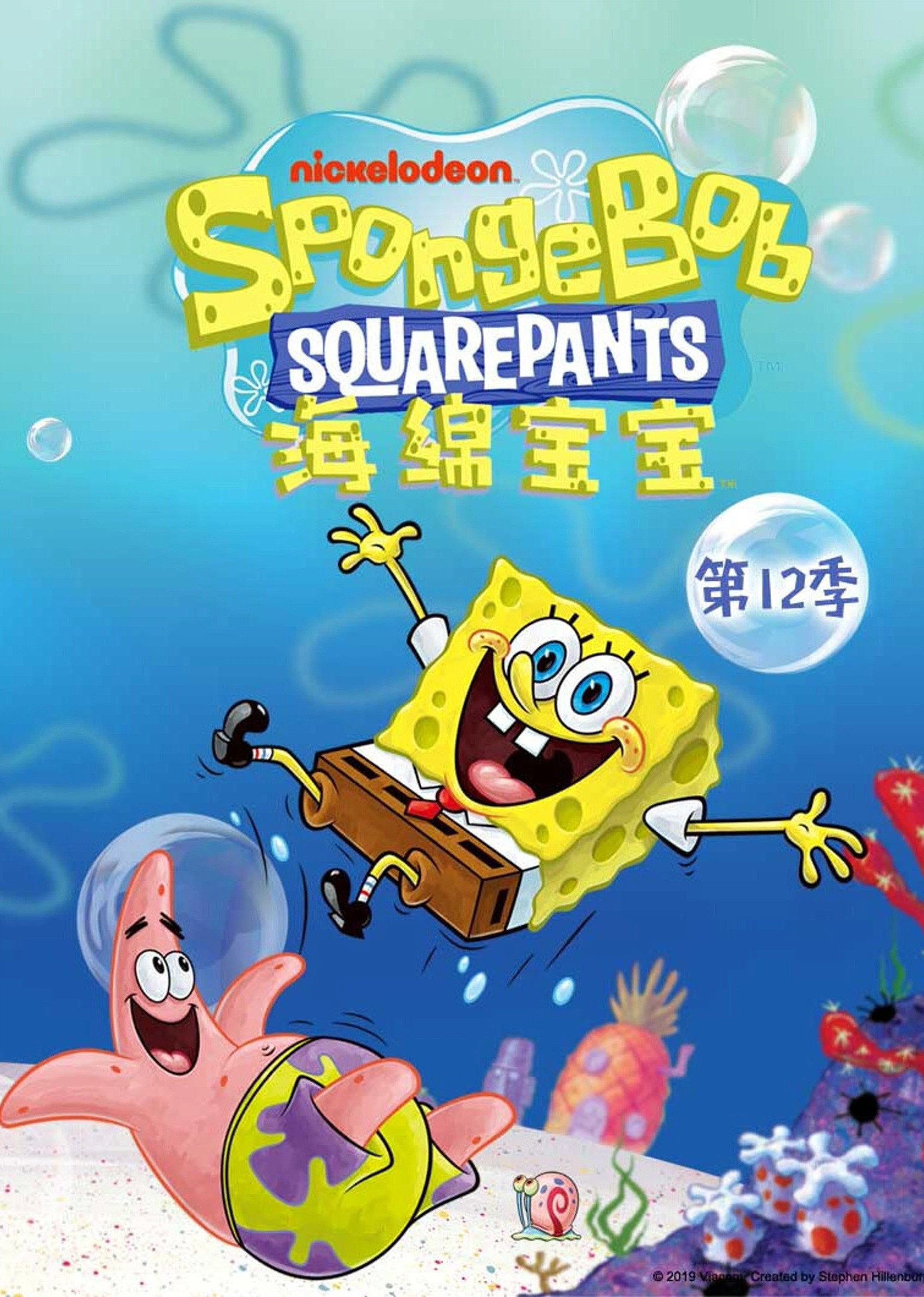 海绵宝宝 第十二季
