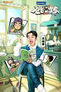 爸爸当家 第一季