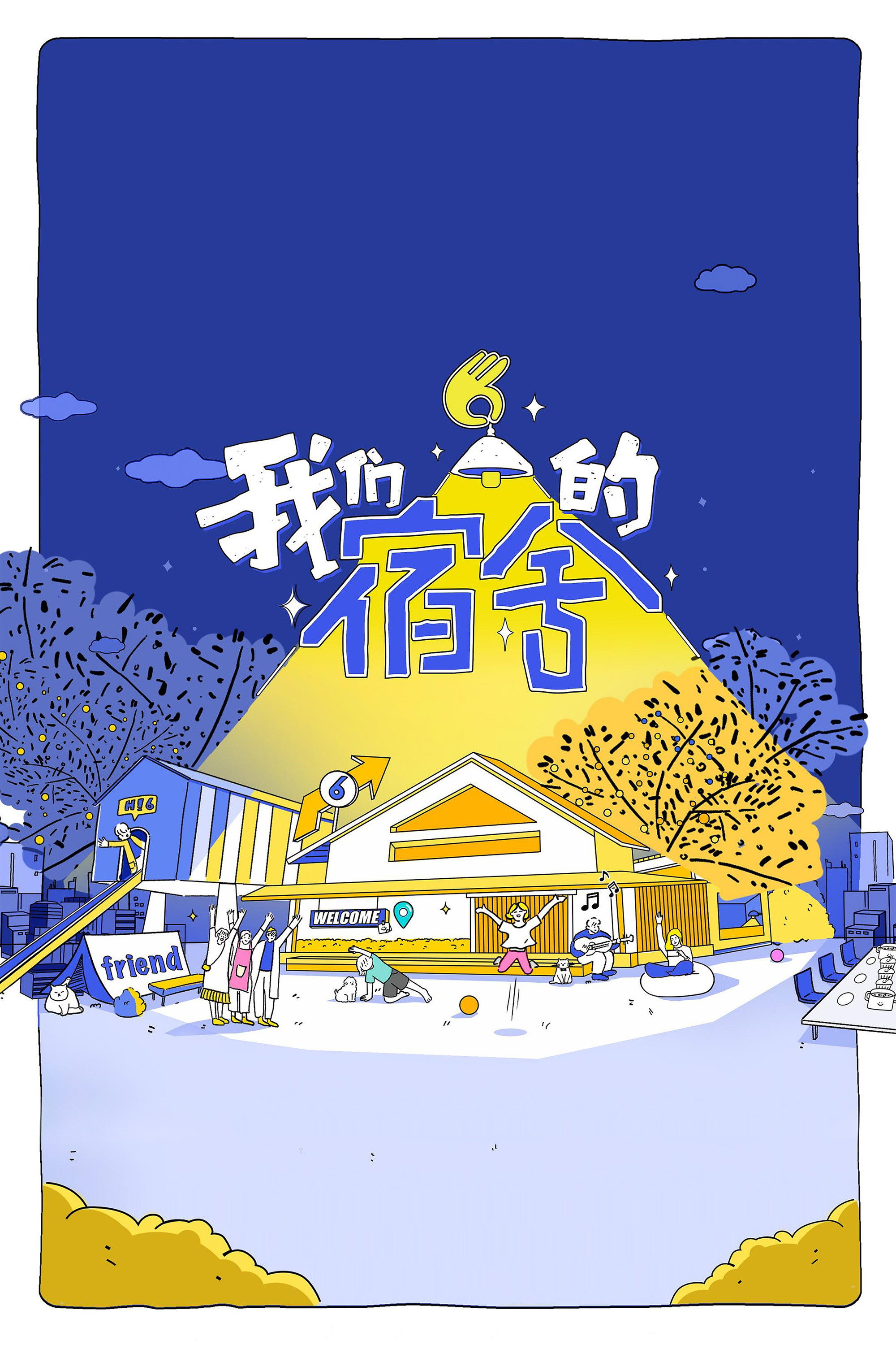 我们的宿舍 第一季