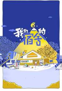 我们的宿舍 第一季