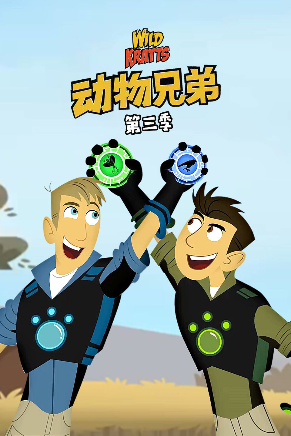 动物兄弟 第三季