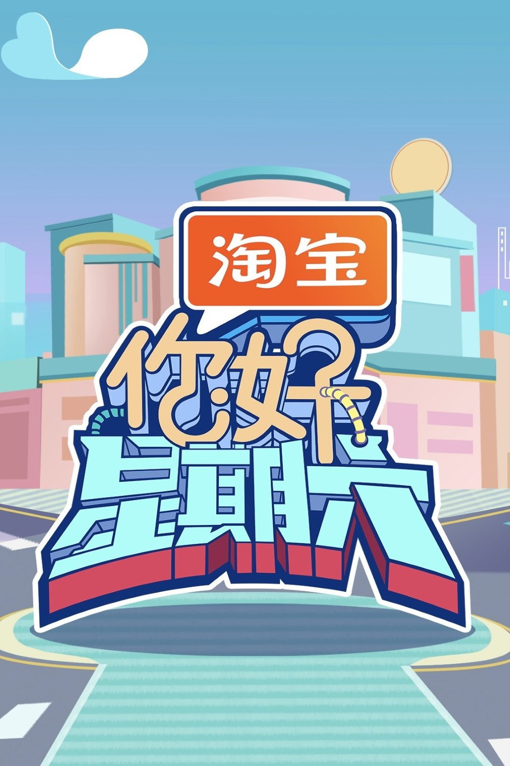 你好，星期六 (特别篇)