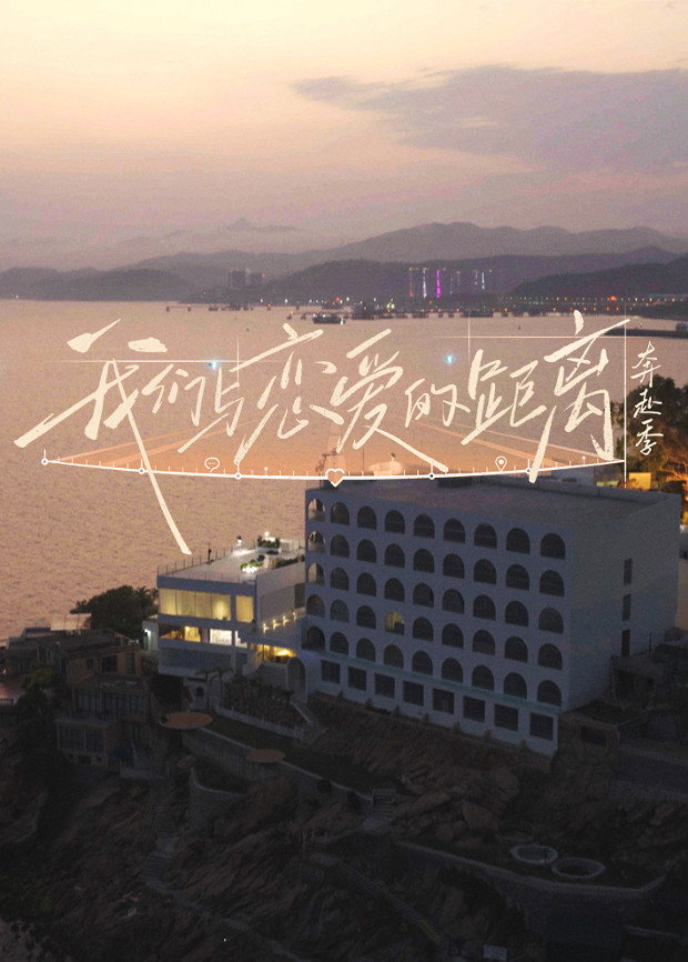 我们与恋爱的距离 (奔赴季)