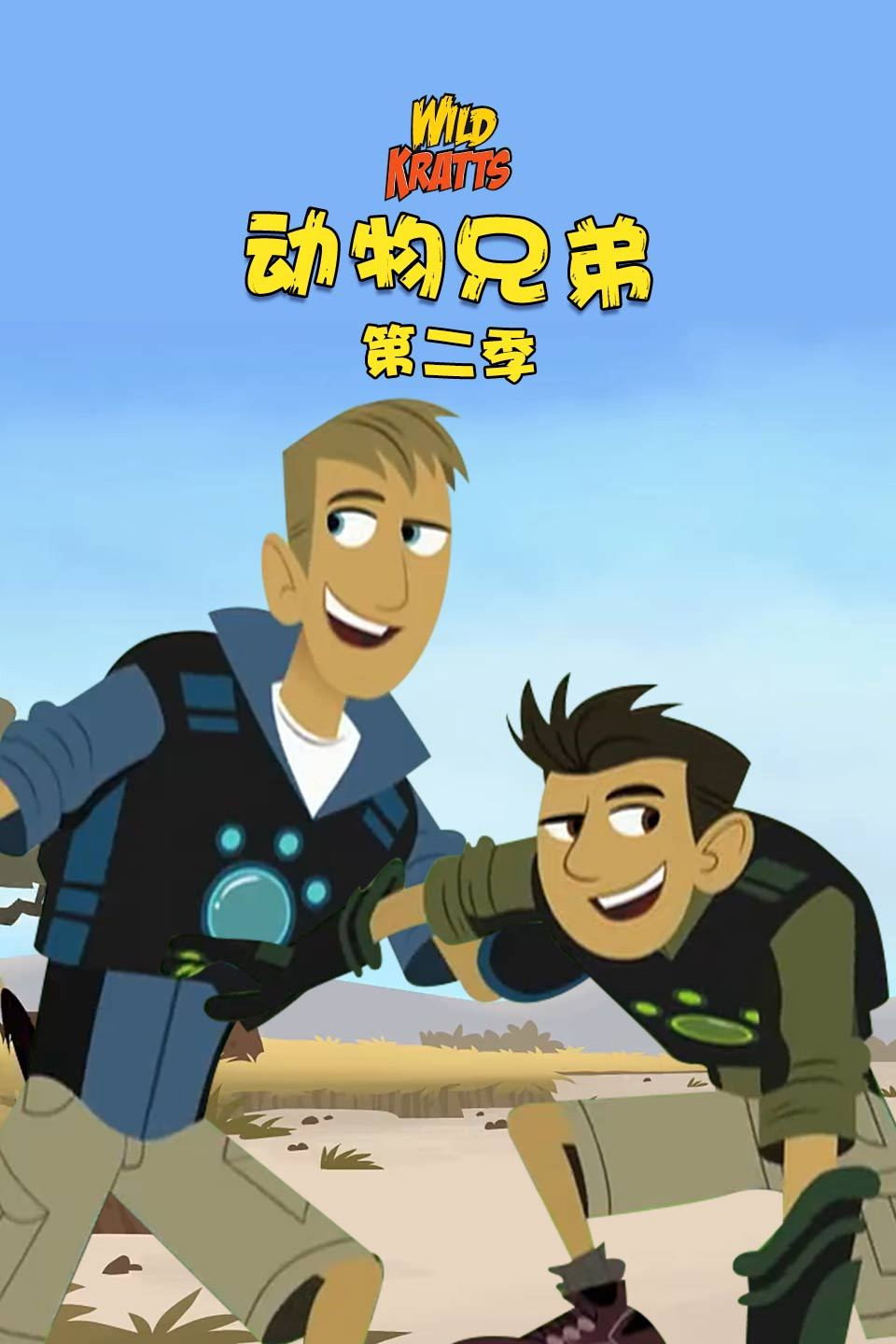 动物兄弟 第二季