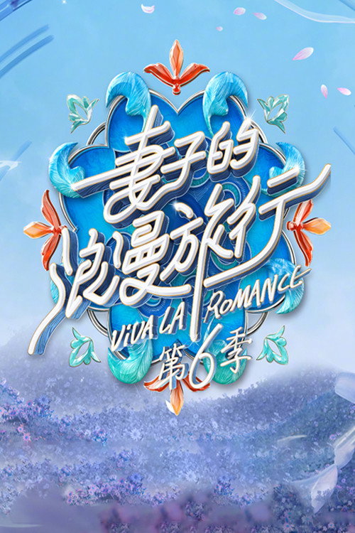妻子的浪漫旅行 第六季
