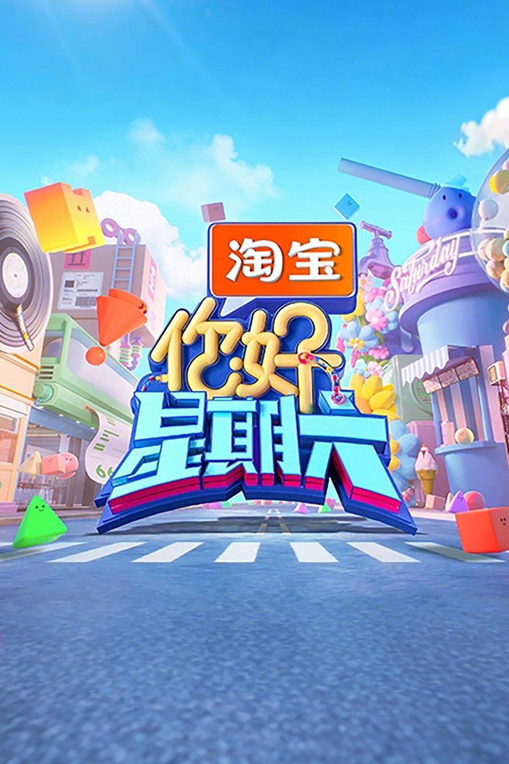 你好，星期六 第五季