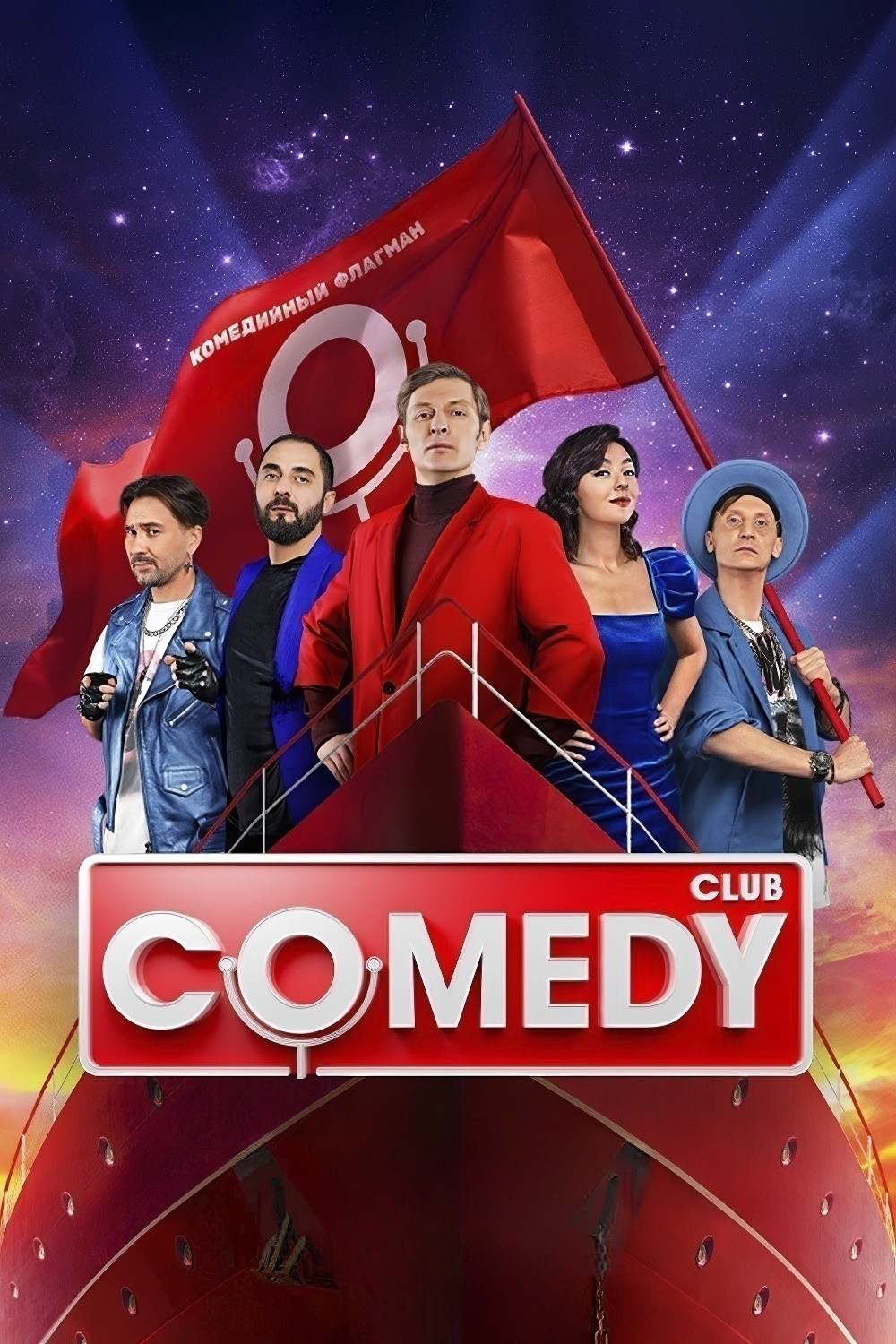 Comedy Club 第二十季