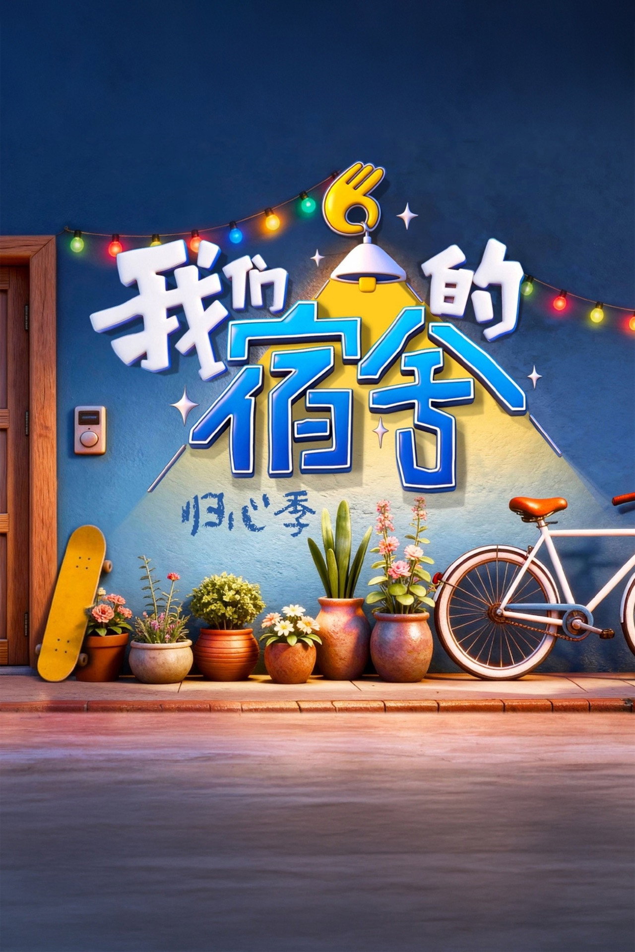 我们的宿舍 (归心季)