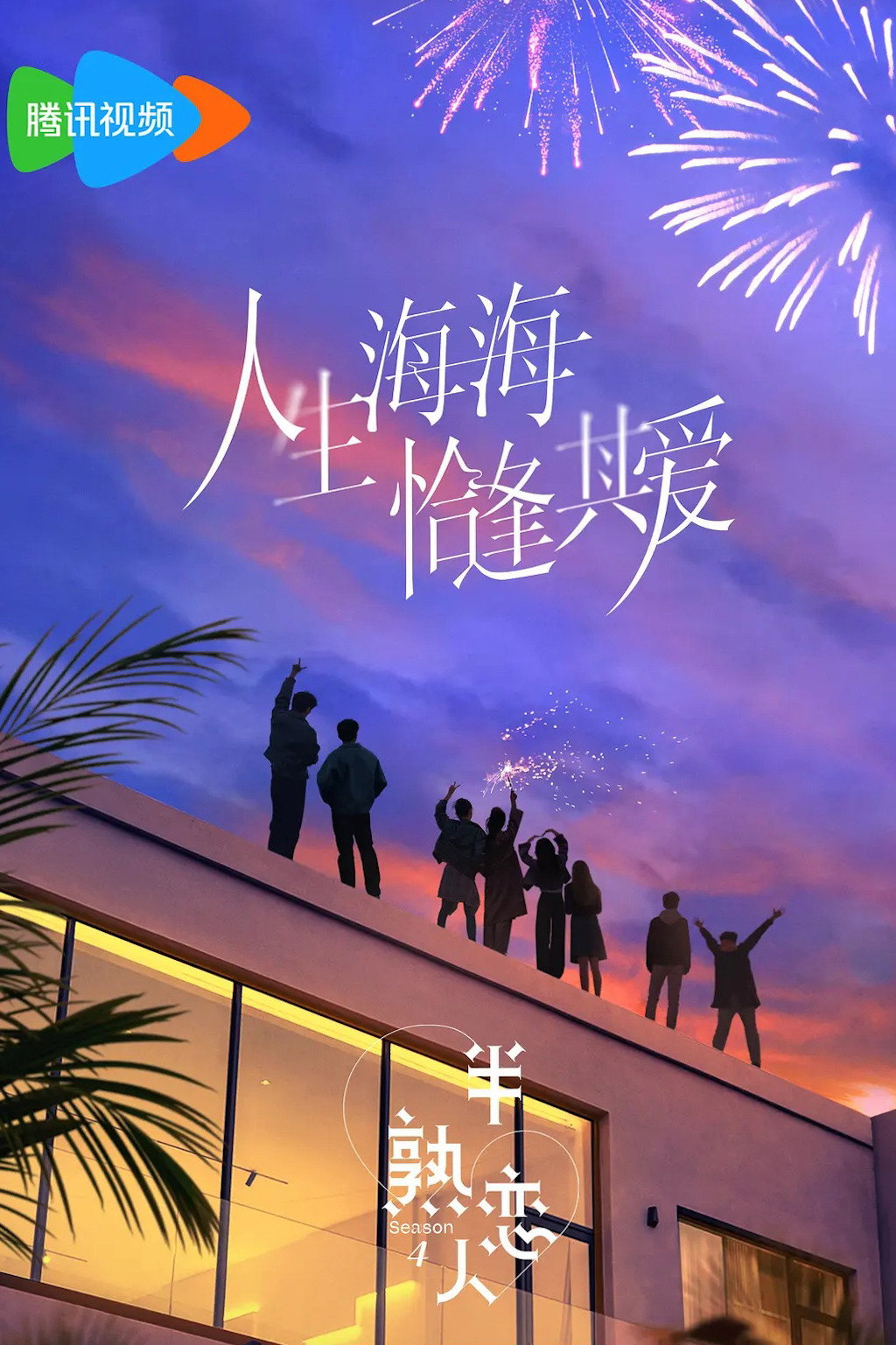 半熟恋人 第四季