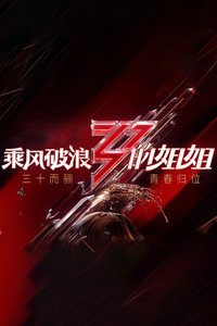 乘风破浪的姐姐 第一季