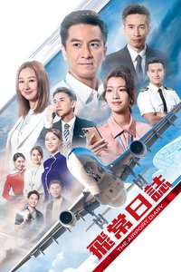 飞常日志 第一季