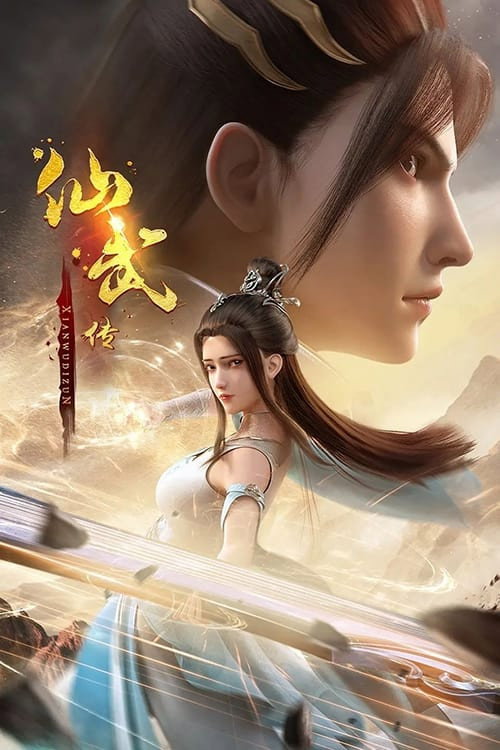 仙武传 (特别篇)