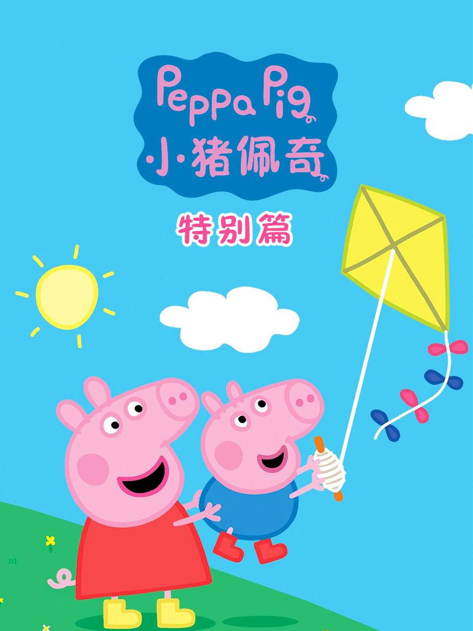 小猪佩奇 (特别篇)