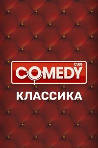 Comedy Club 第一季