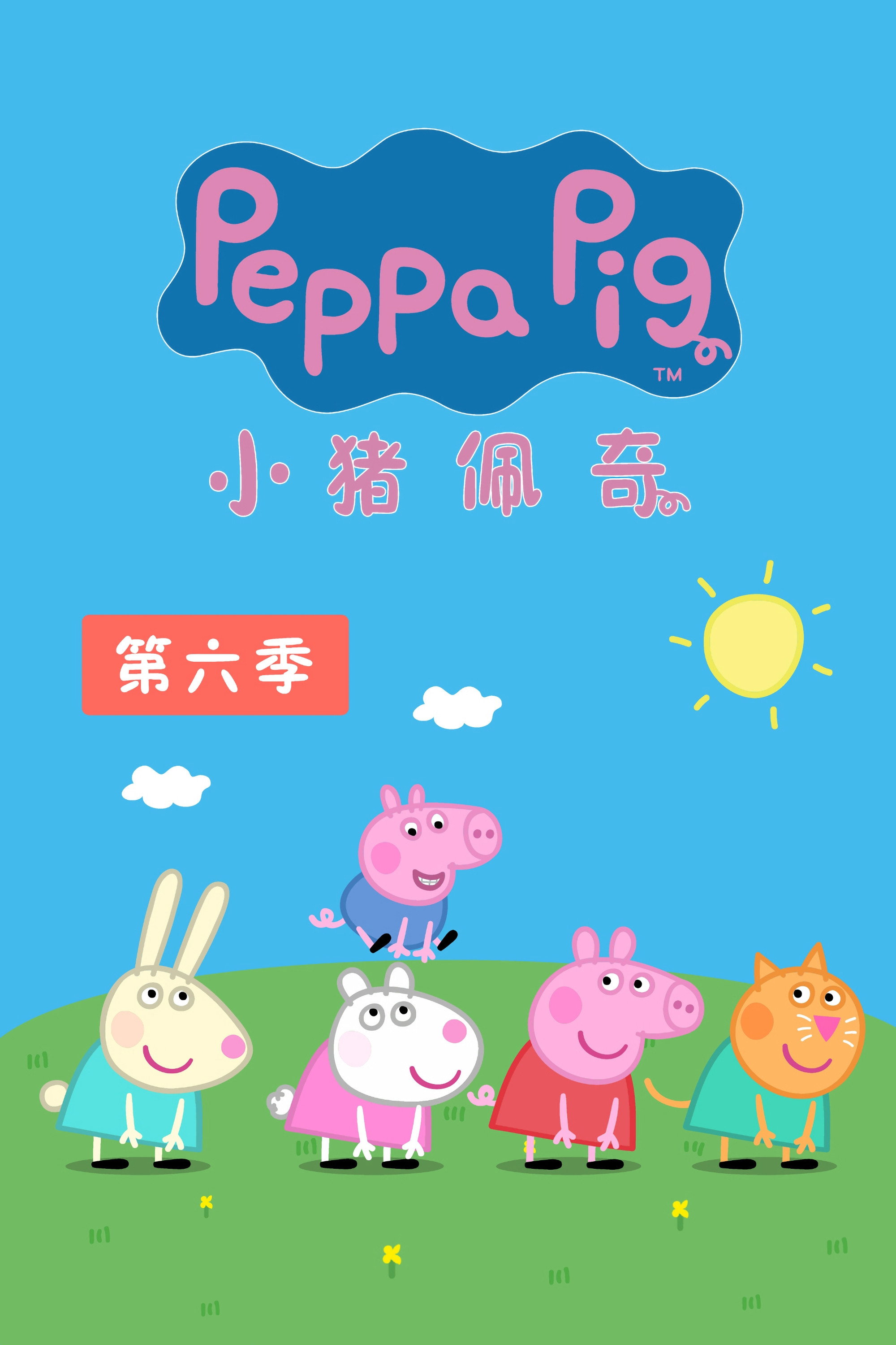 小猪佩奇 第六季
