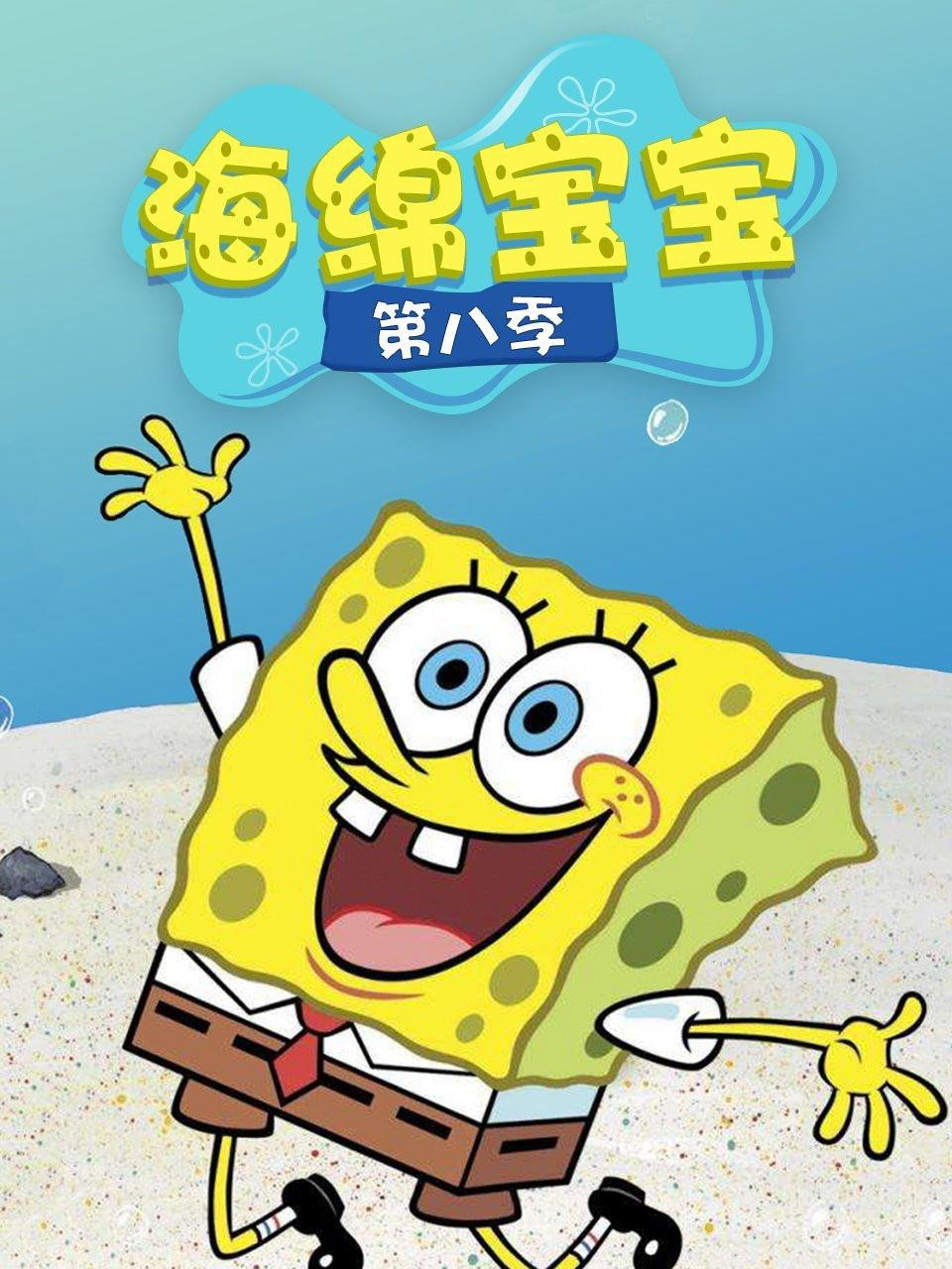 海绵宝宝 第八季