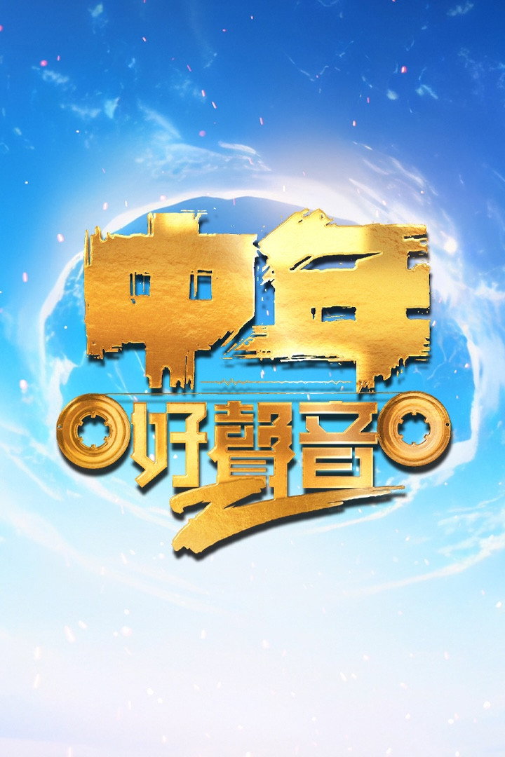 中年好聲音 (中年好声音2)