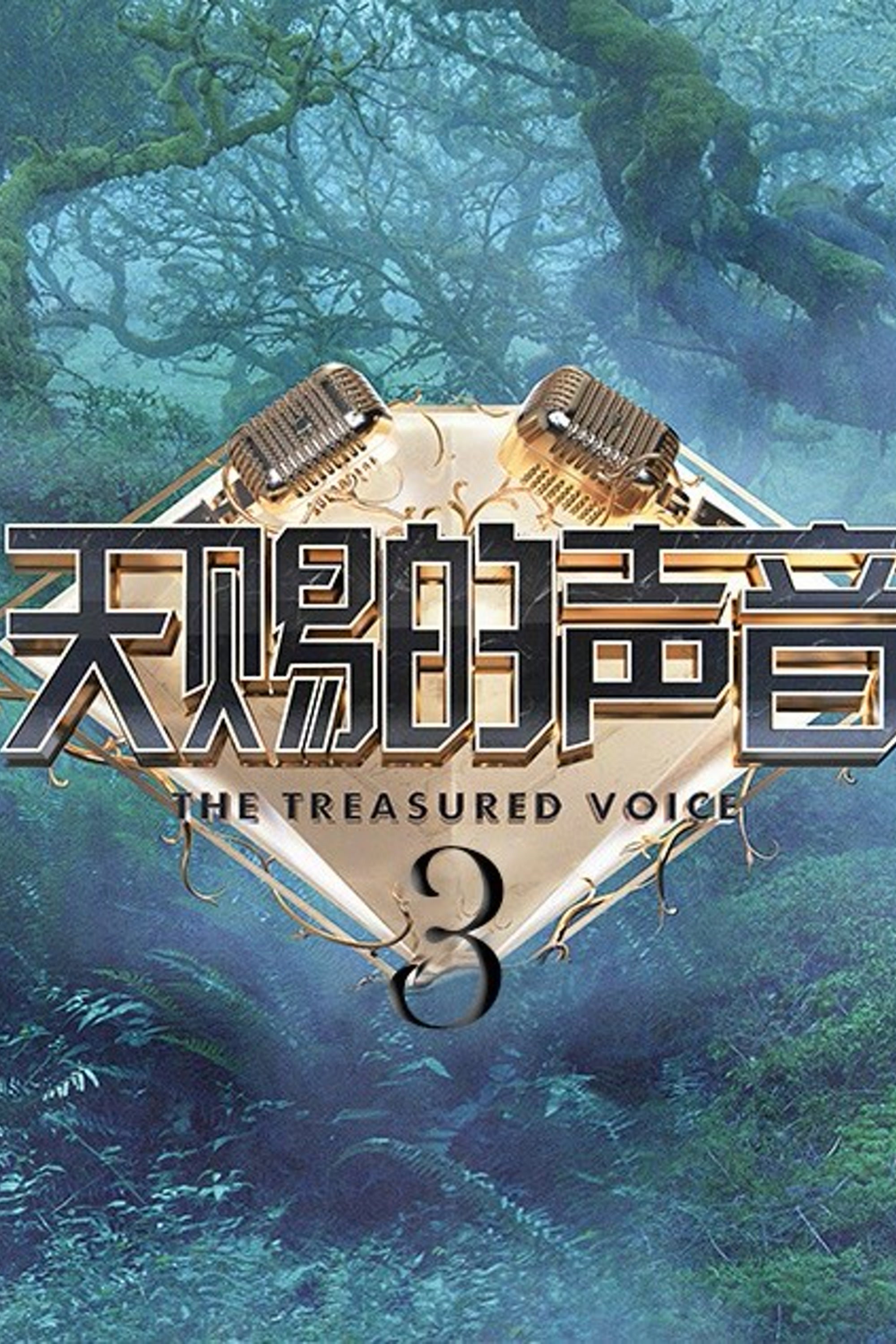 天赐的声音 第三季