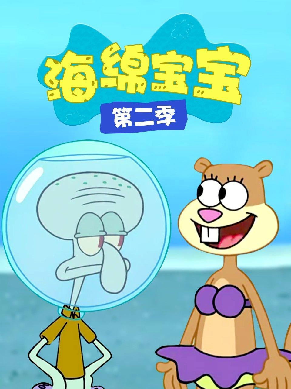 海绵宝宝 第二季