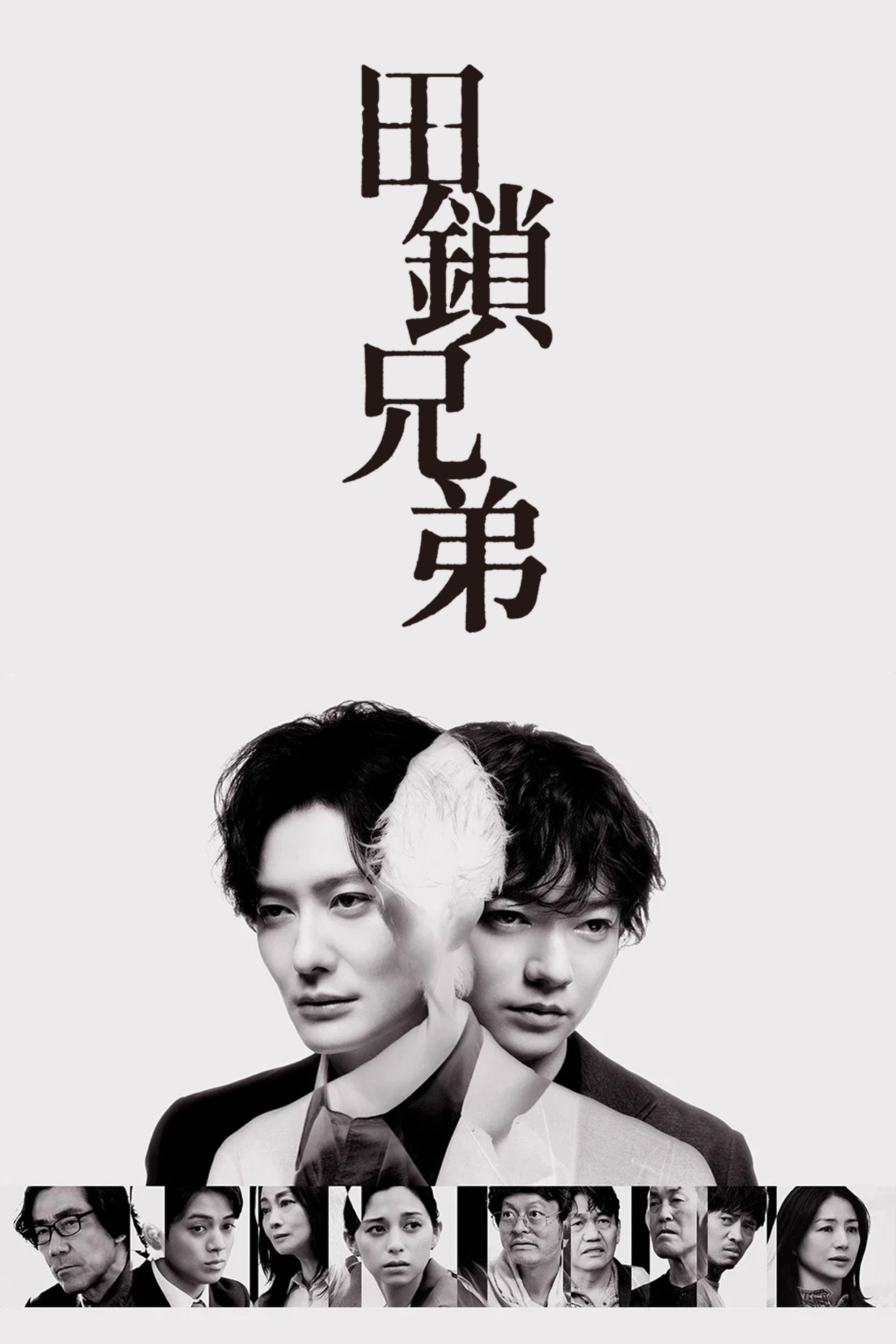 田锁兄弟