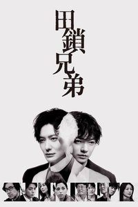田锁兄弟