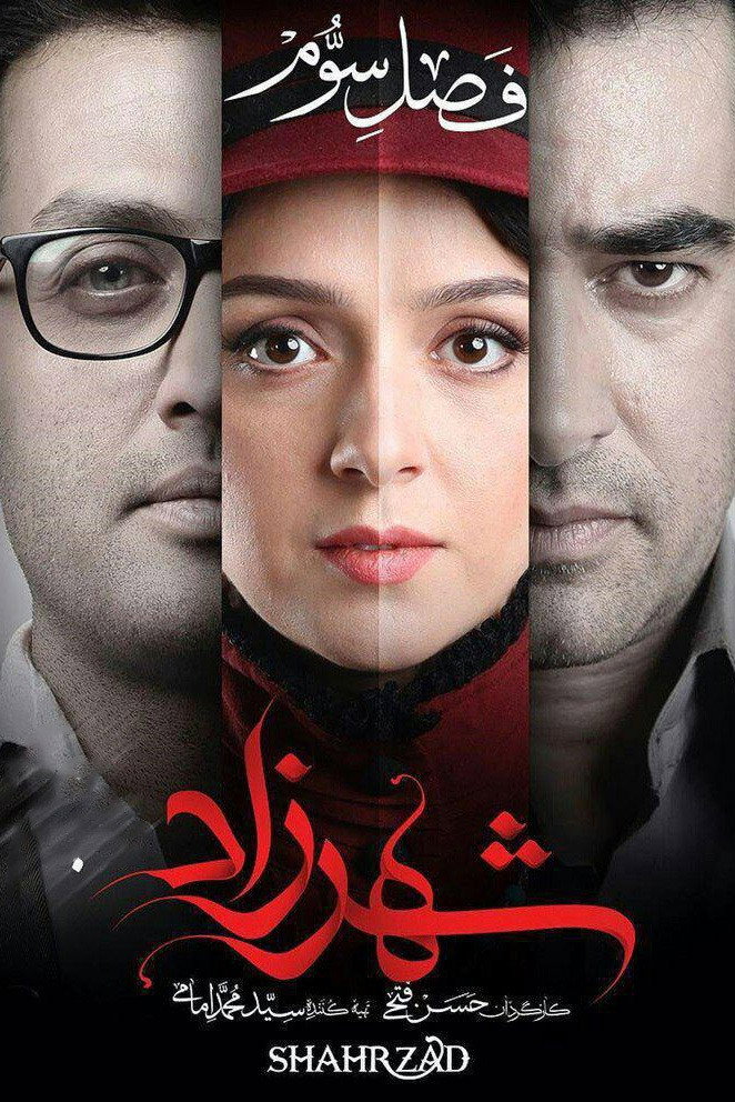 Shahrzad 第三季