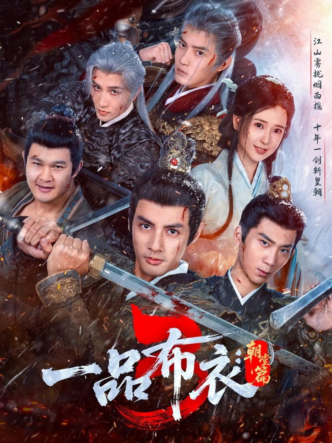 一品布衣 (朝堂篇)