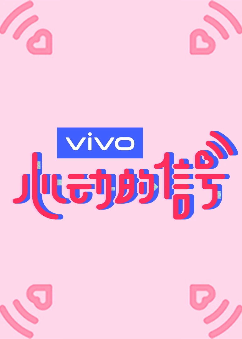 心动的信号 第三季