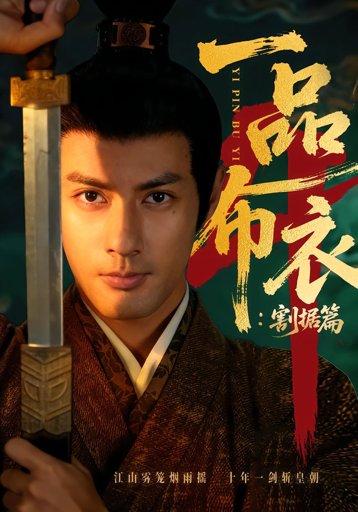 一品布衣 (割据篇)