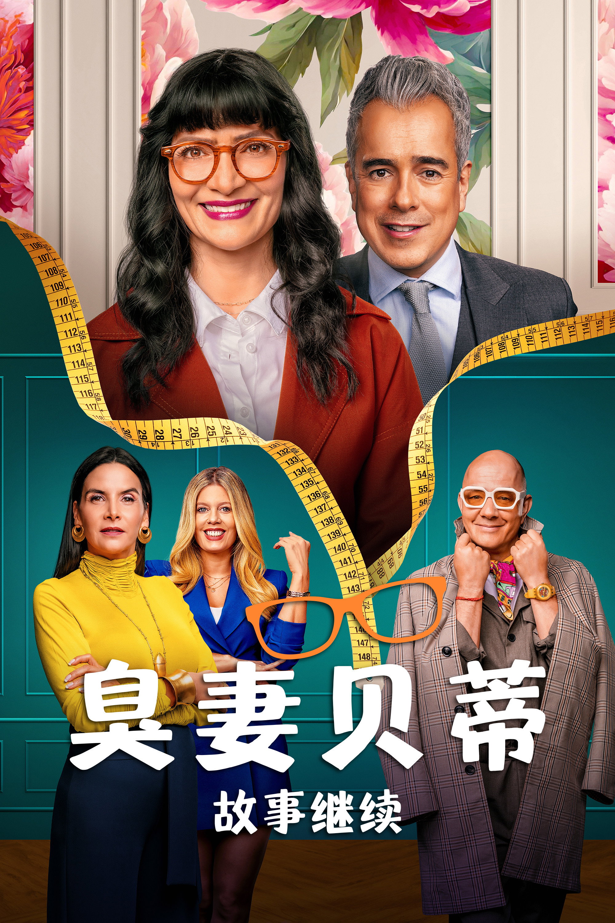 丑女贝蒂：故事继续 第二季