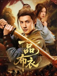 一品布衣 第一季