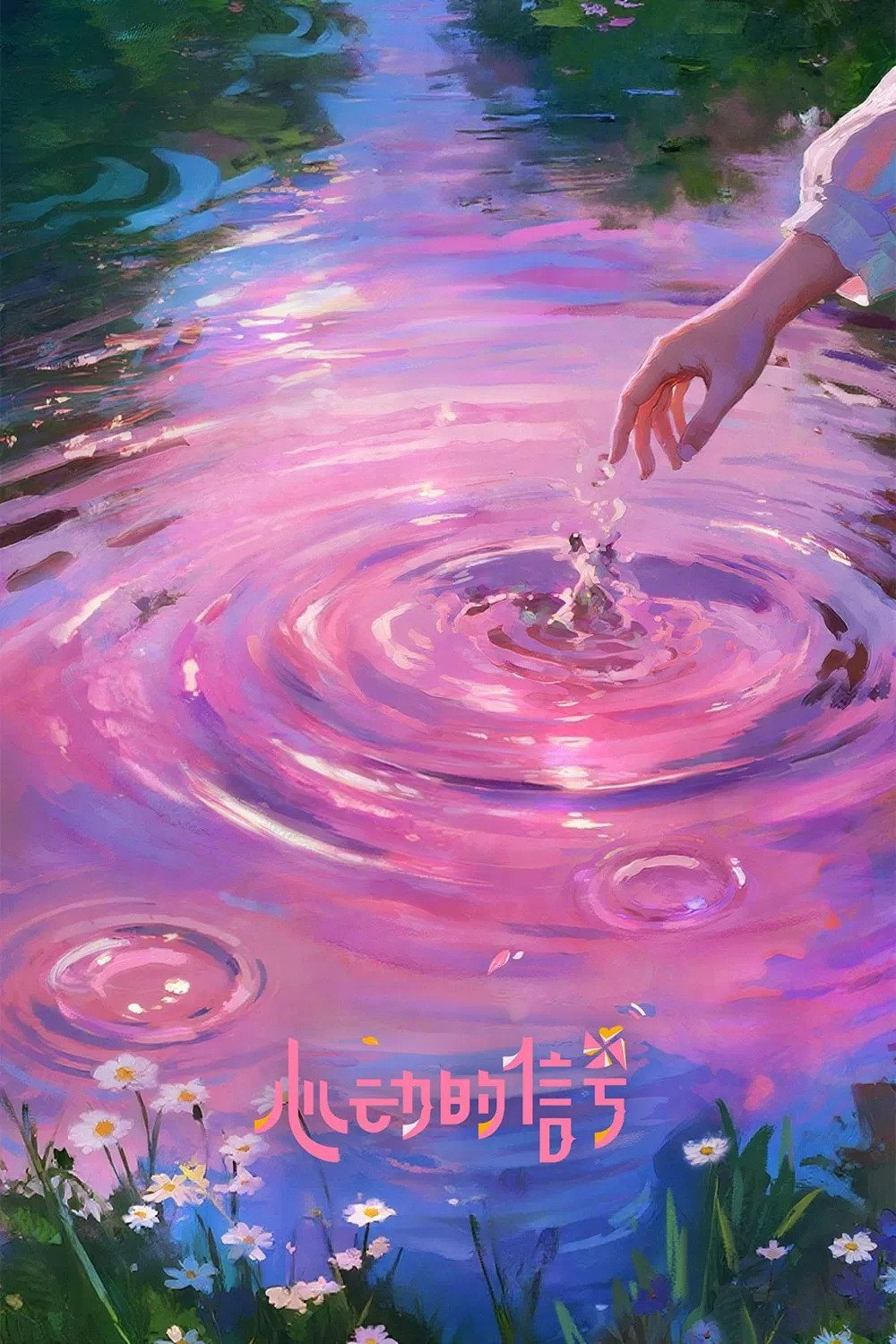 心动的信号 (特别篇)