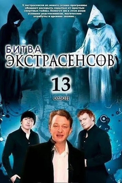 通灵之战 第十三季