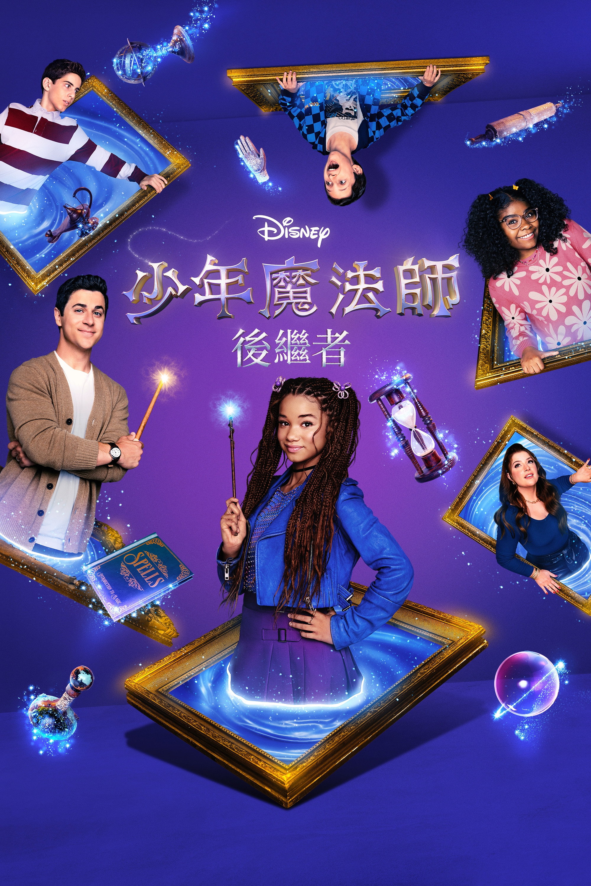 少年魔法师：后继者 第一季