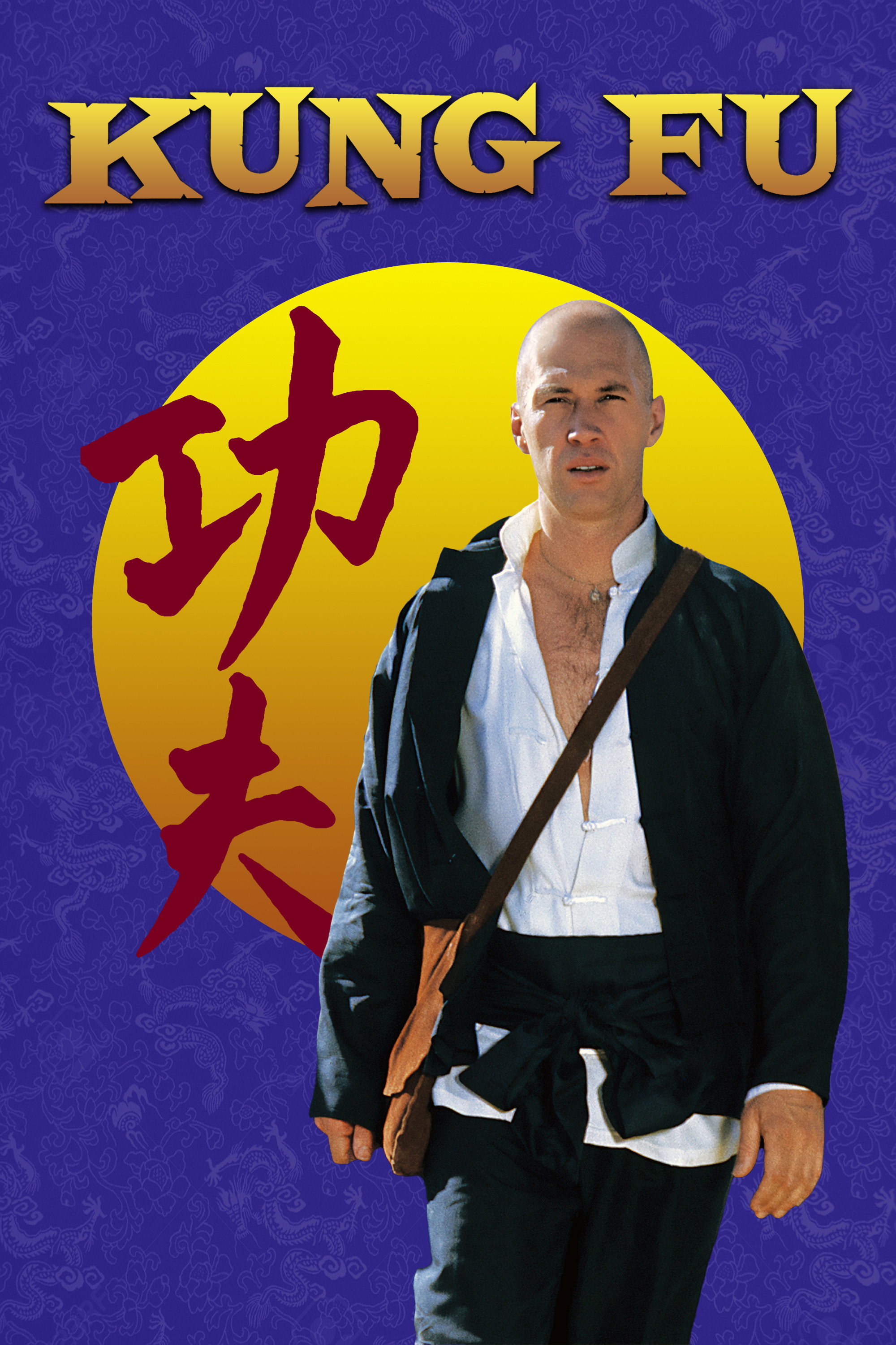 功夫 第三季