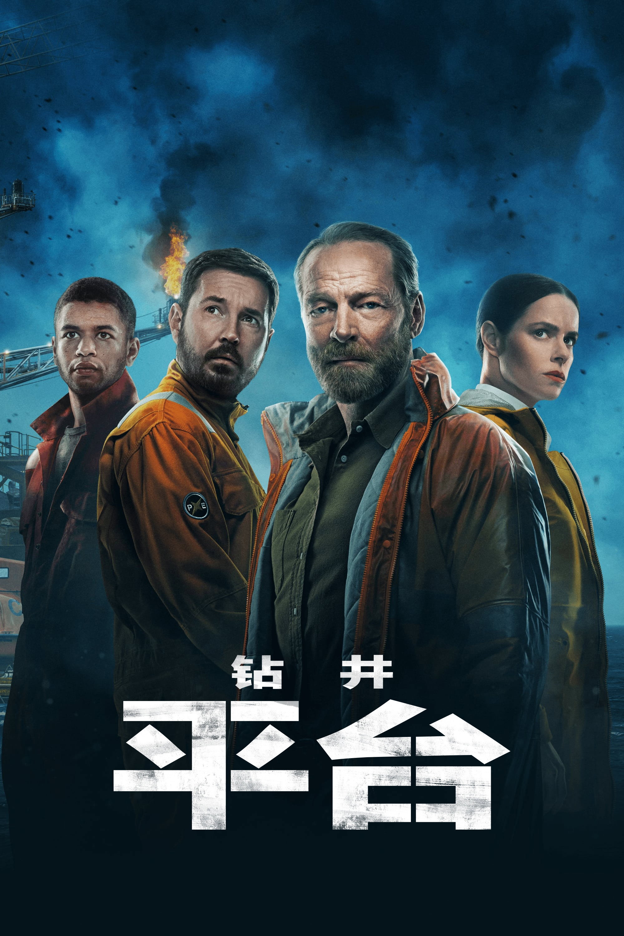 钻井 第一季