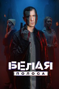 Белая полоса