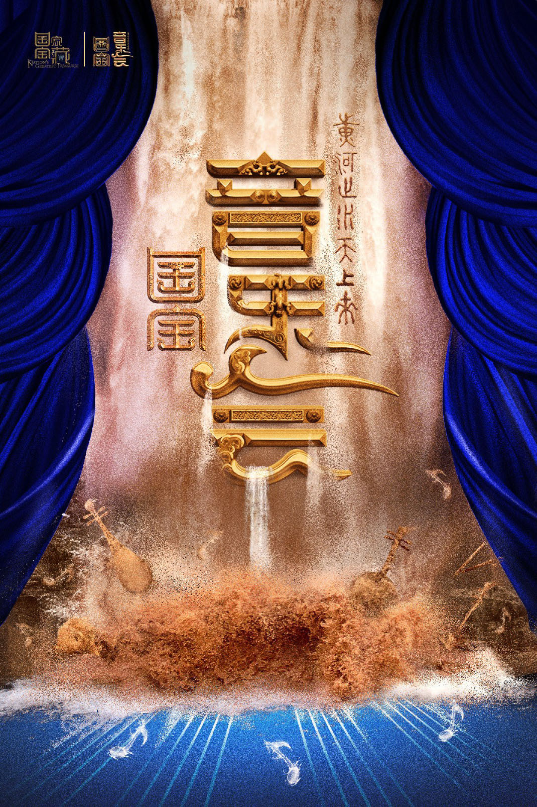 国家宝藏 (特别篇)