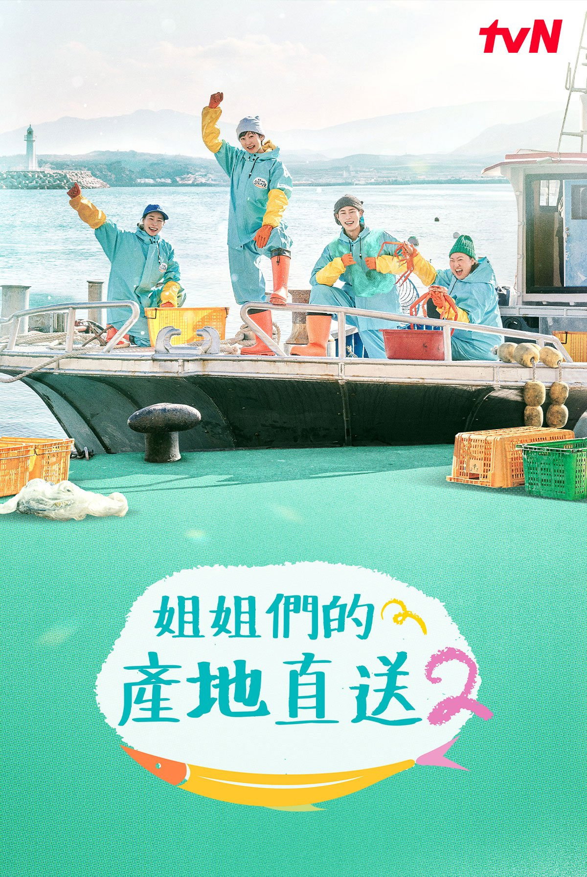 姐姐家的产地直送 第二季
