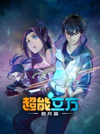 超能立方 (超凡篇)