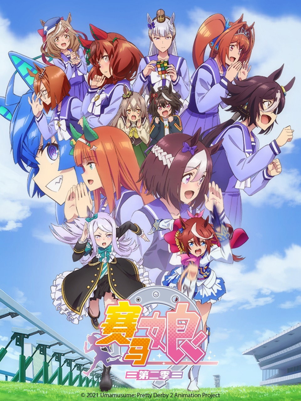 赛马娘 Pretty Derby 第二季
