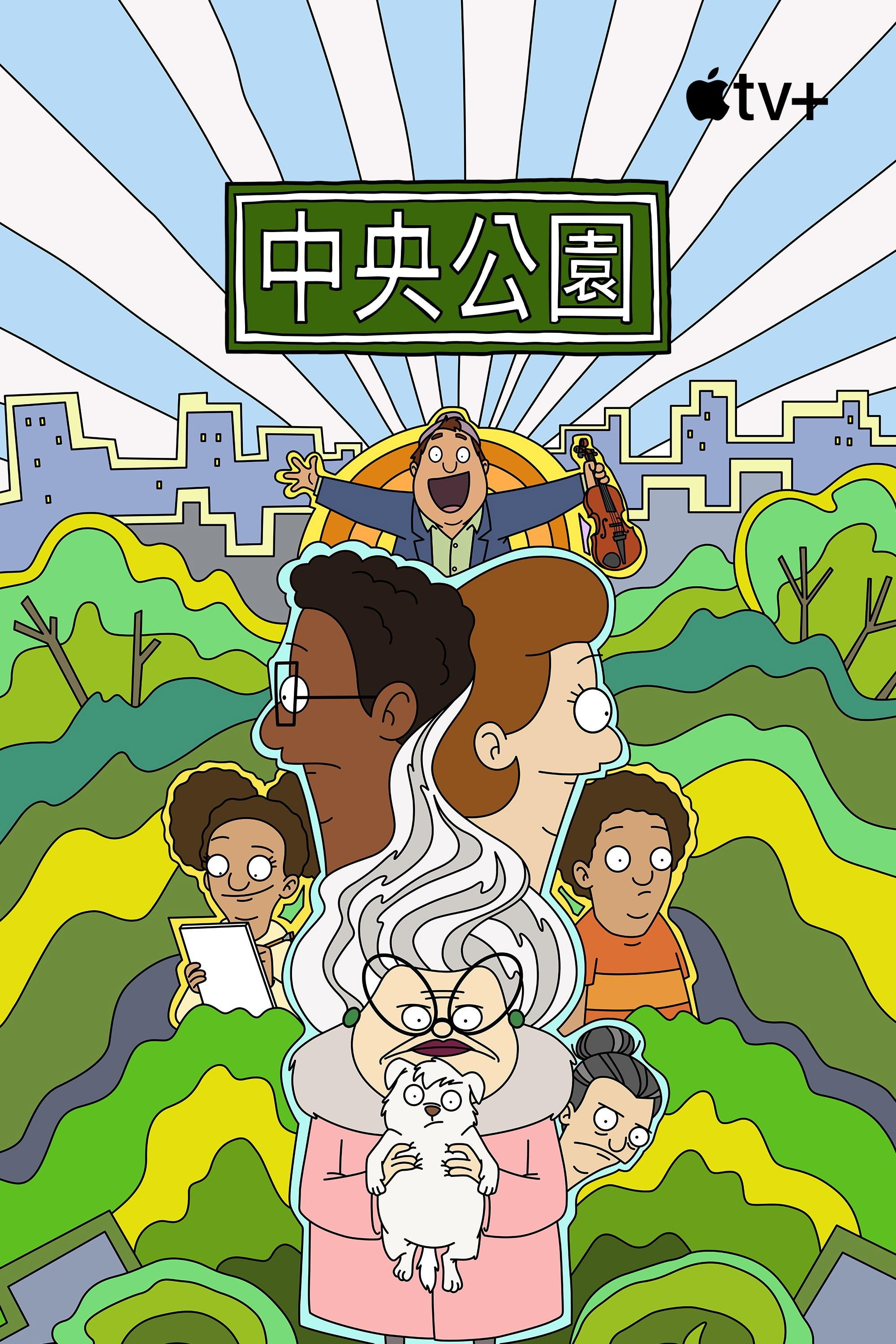 中央公园 第三季