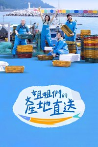 姐姐家的产地直送 第一季