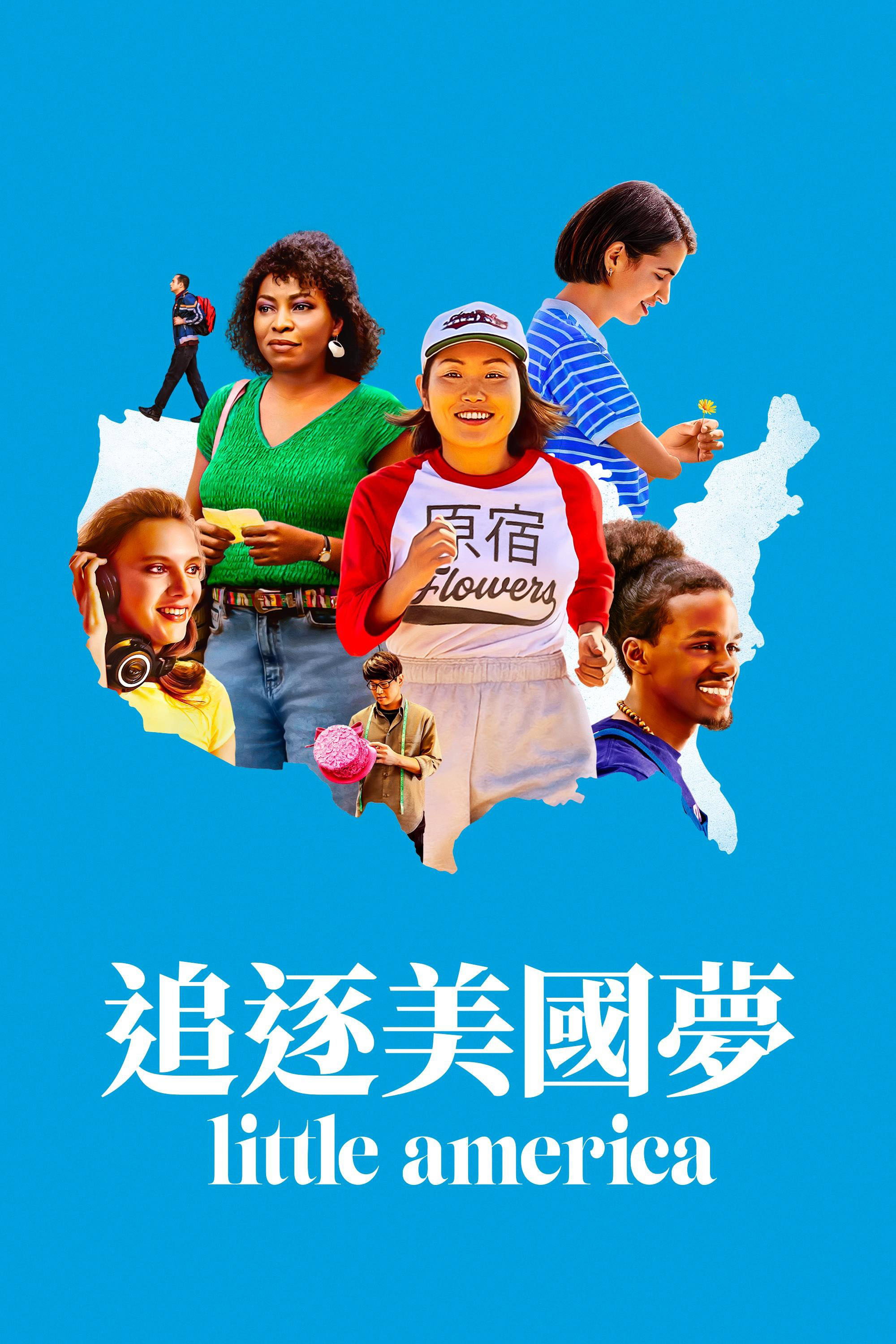 小美国 第二季