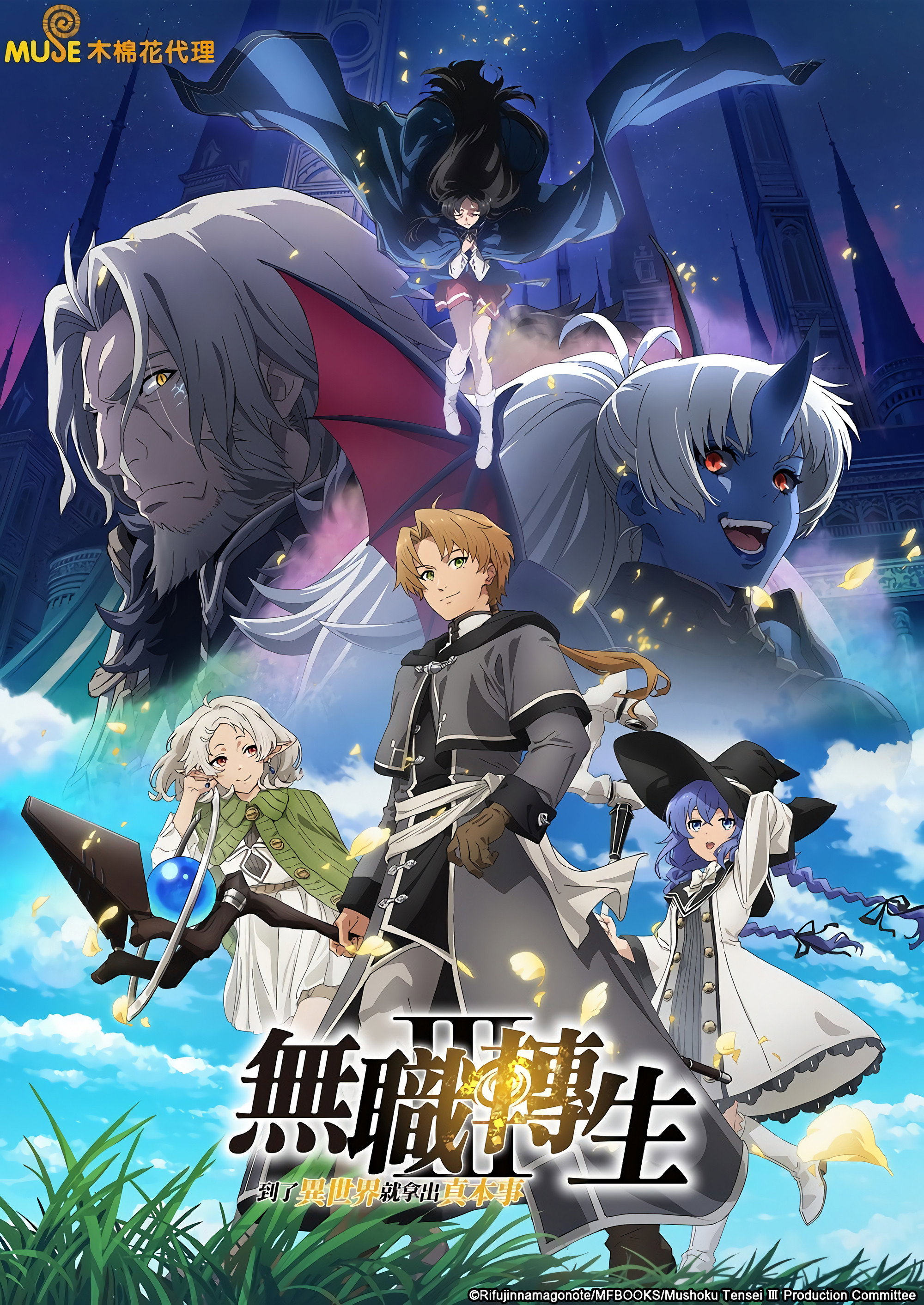 无职转生 ～到了异世界就拿出真本事～ 第三季